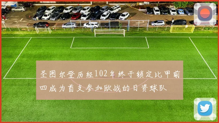 圣图尔登历经102年终于锁定比甲前四成为首支参加欧战的日资球队