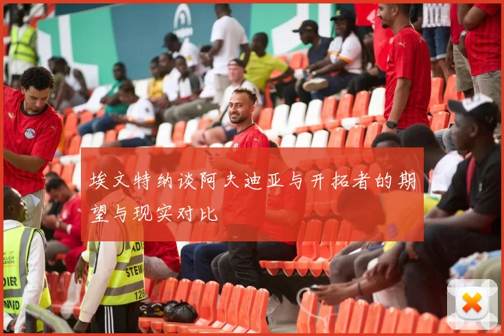 埃文特纳谈阿夫迪亚与开拓者的期望与现实对比