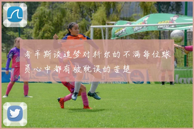 考辛斯谈追梦对科尔的不满每位球员心中都有被耽误的苦楚