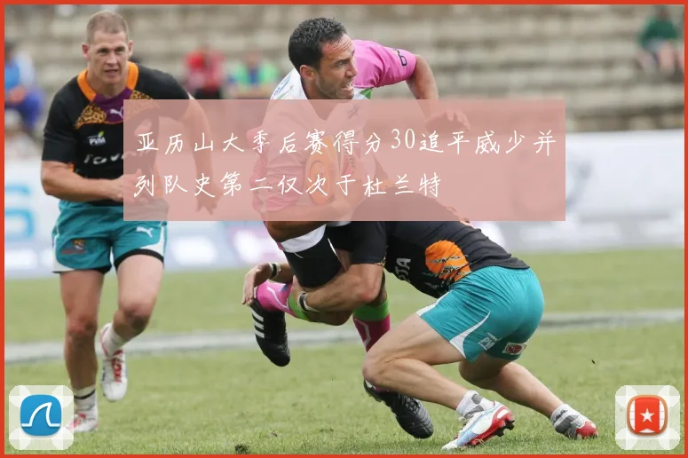 亚历山大季后赛得分30追平威少并列队史第二仅次于杜兰特