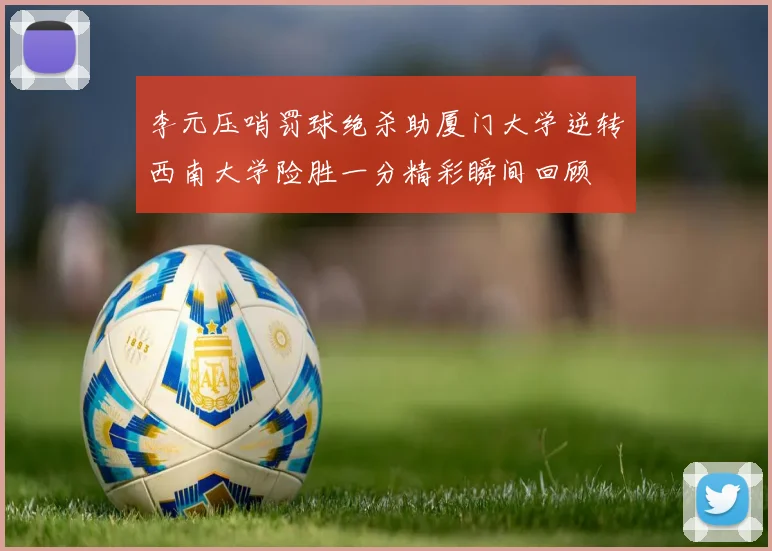 李元压哨罚球绝杀助厦门大学逆转西南大学险胜一分精彩瞬间回顾