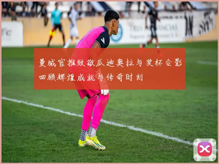 曼城官推致敬瓜迪奥拉与奖杯合影回顾辉煌成就与传奇时刻